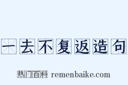 一去不复返造句是什么意思的图片